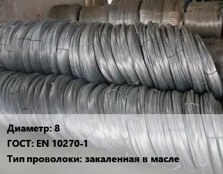 Проволока пружинная 8 ГОСТ: EN 10270-1 закаленная в масле